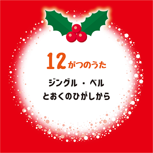 12月の歌