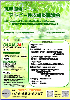 乳児湿疹・アトピー性皮膚炎講演会について
