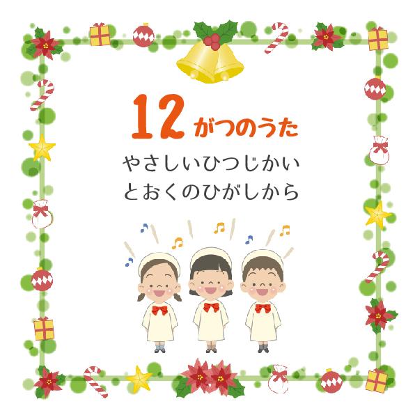 12月の歌