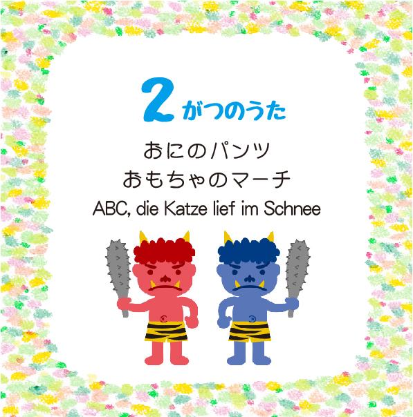 2月の歌