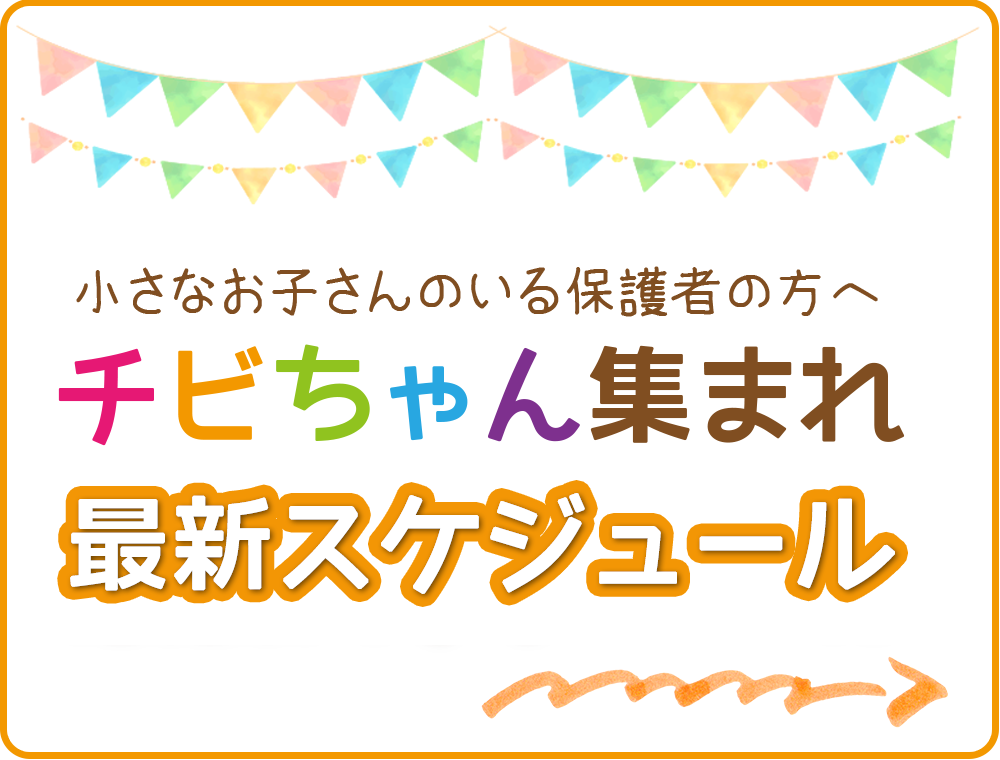 チビちゃん集まれスケジュール