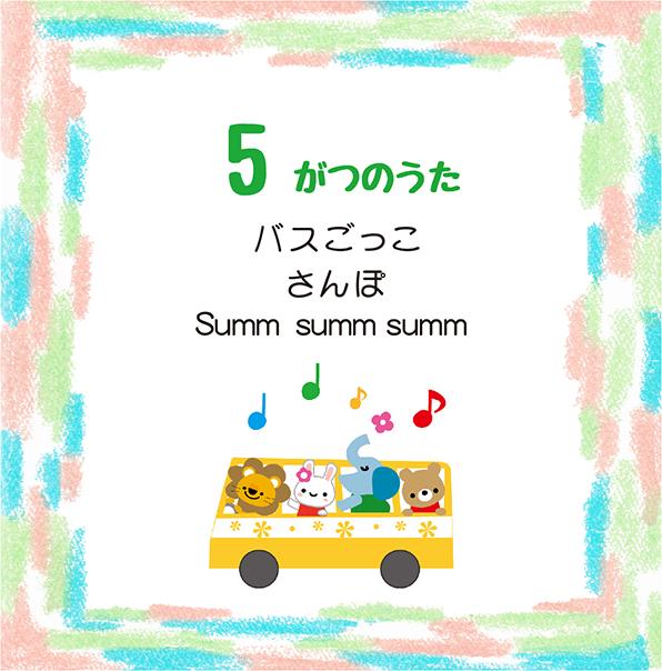 5月の歌