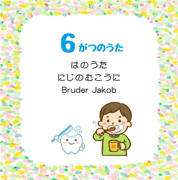 6月の歌