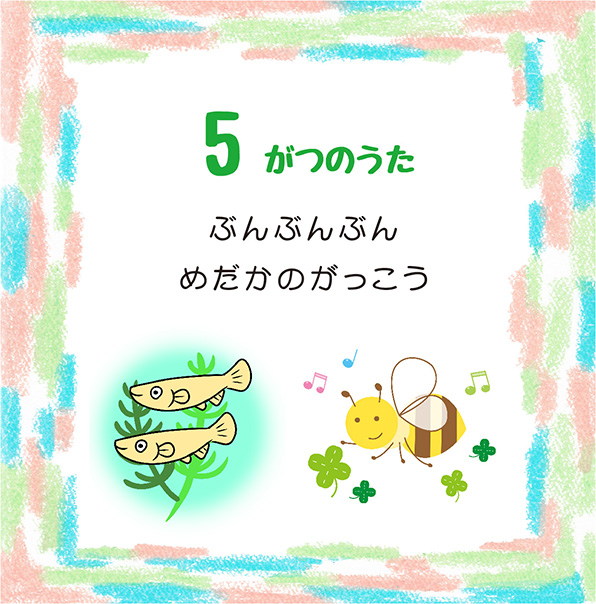 5月の歌