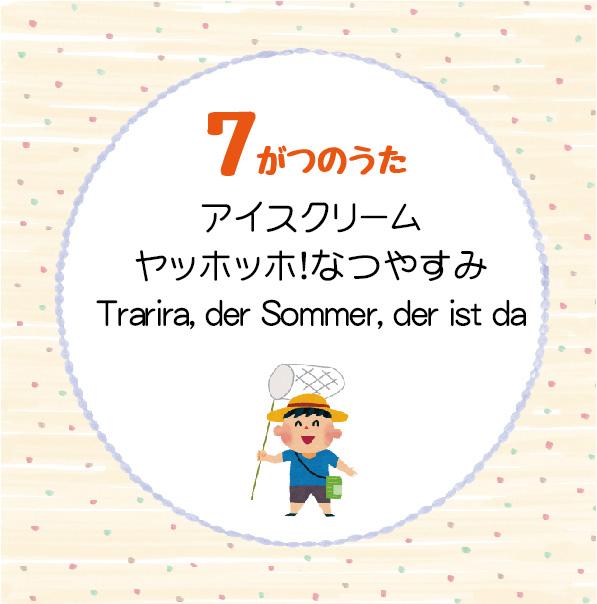 7月の歌