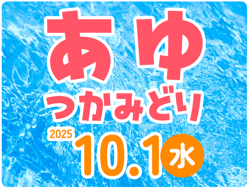 あゆつかみどり大会