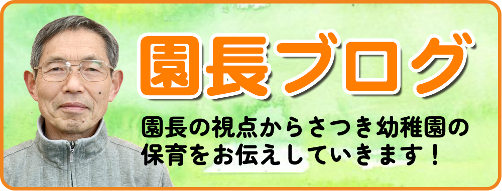 園長ブログ