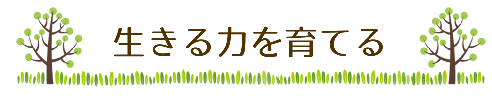 生きる力を育てる