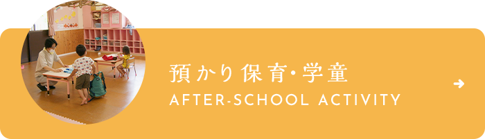 預かり保育・学童