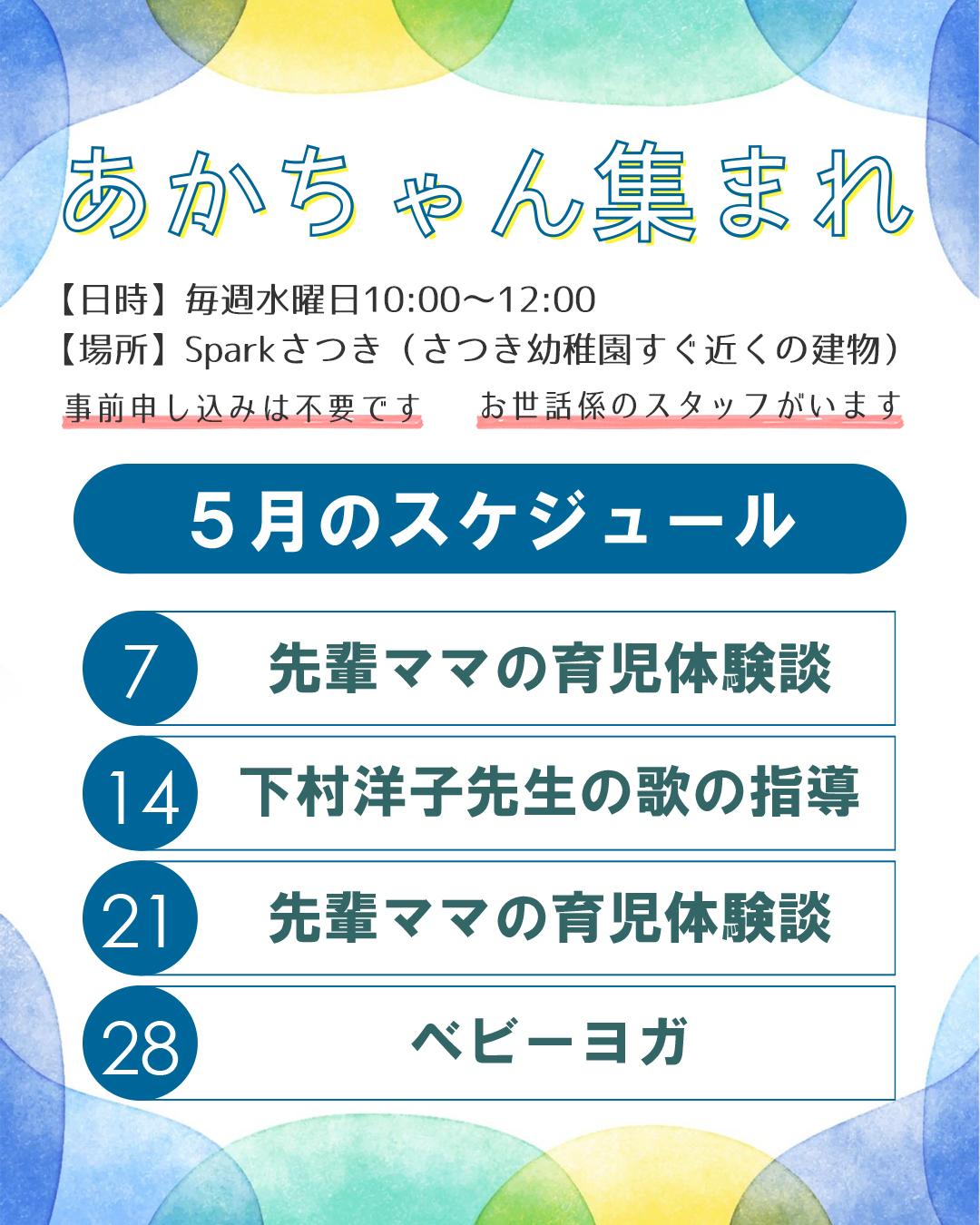 赤ちゃんあつまれスケジュール